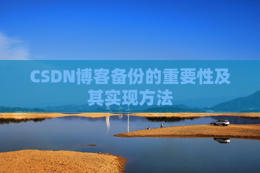 CSDN博客备份的重要性及其实现方法